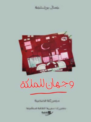 cover image of وجهان للملكة : مجموعة قصصية
